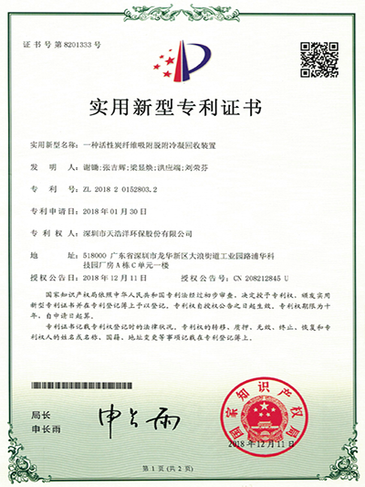 天浩洋-活性炭纖維吸附脫附冷凝回收裝置實用新型專利